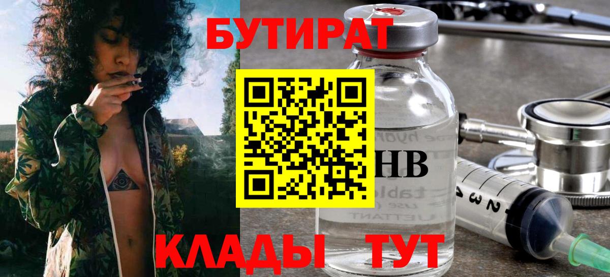 БУТИРАТ GHB  Вход с VPN  Гуково 