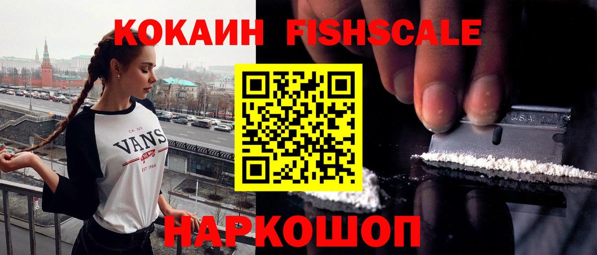 Cocaine Fish Scale  Вход с VPN  КОКАИН  КОКАИН FishScale  Гуково 