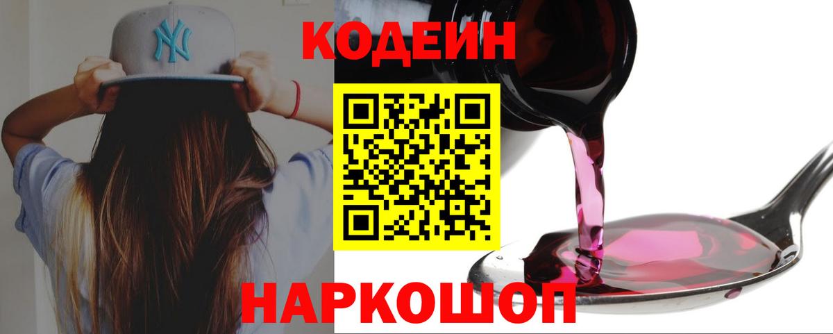 Гуково  Codein Purple Drank  Кодеиновый сироп Lean напиток Lean (лин)  Вход с VPN 